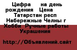 Цифра “1“ на день рождения › Цена ­ 800 - Татарстан респ., Набережные Челны г. Хобби. Ручные работы » Украшения   